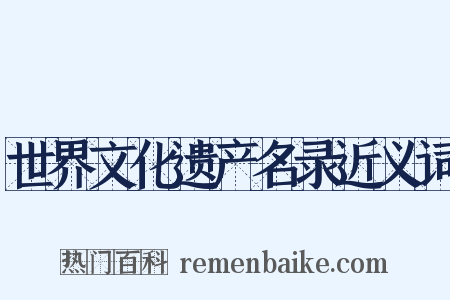 世界文化遗产名录近义词是什么意思的图片